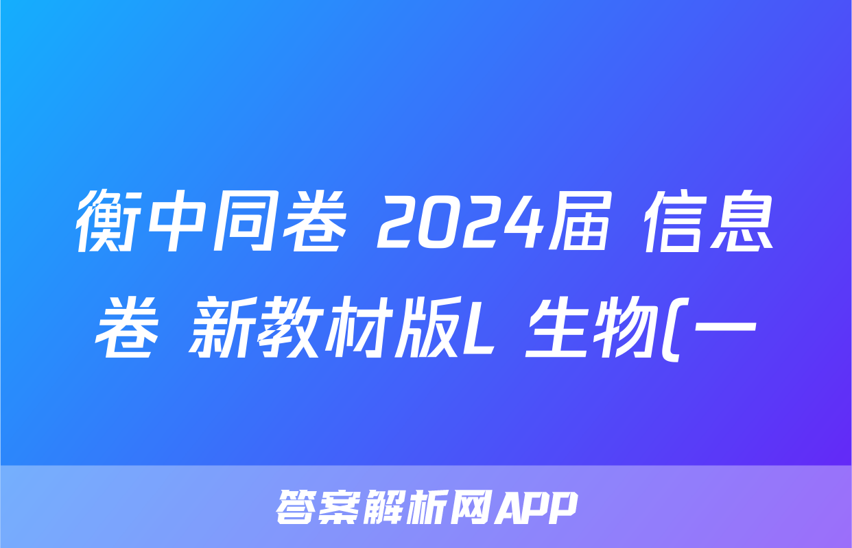 衡中同卷 2024届 信息卷 新教材版L 生物(一)1试题